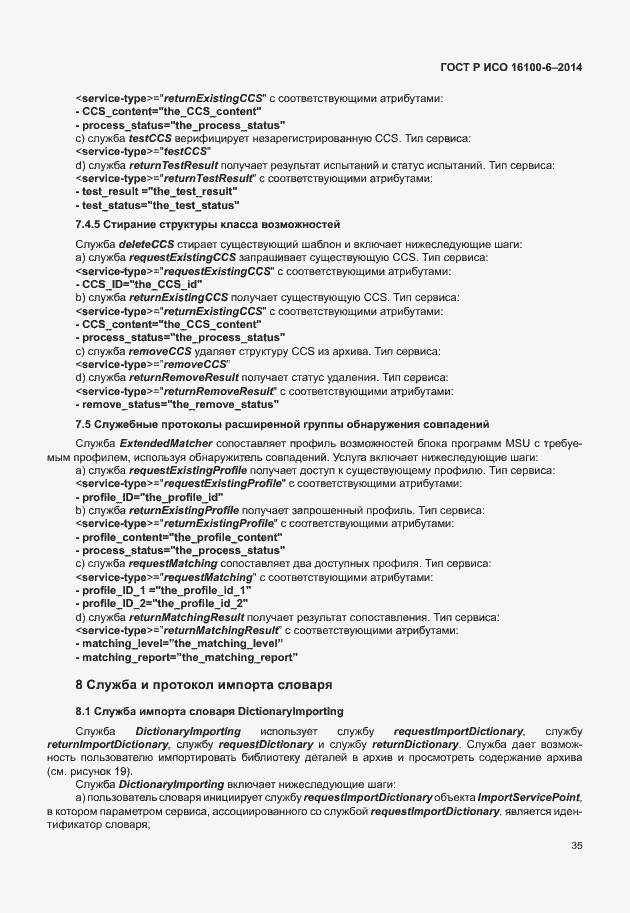 Страница 39 ГОСТ Р ИСО 16100-6-2014