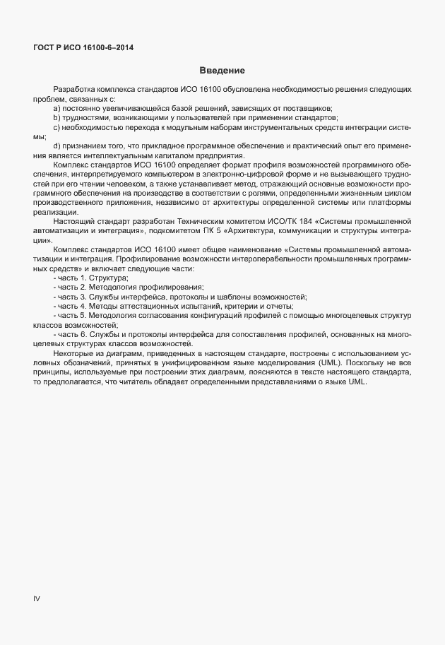 Страница 4 ГОСТ Р ИСО 16100-6-2014