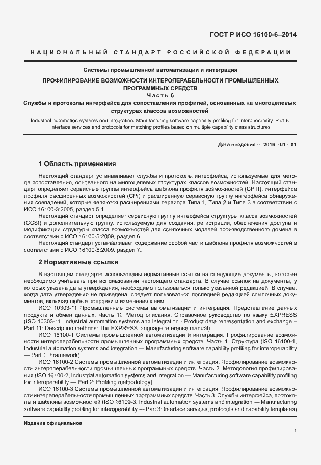 Страница 5 ГОСТ Р ИСО 16100-6-2014