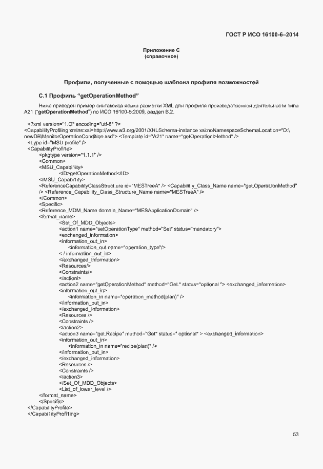 Страница 57 ГОСТ Р ИСО 16100-6-2014