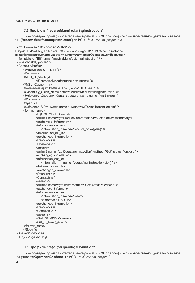 Страница 58 ГОСТ Р ИСО 16100-6-2014