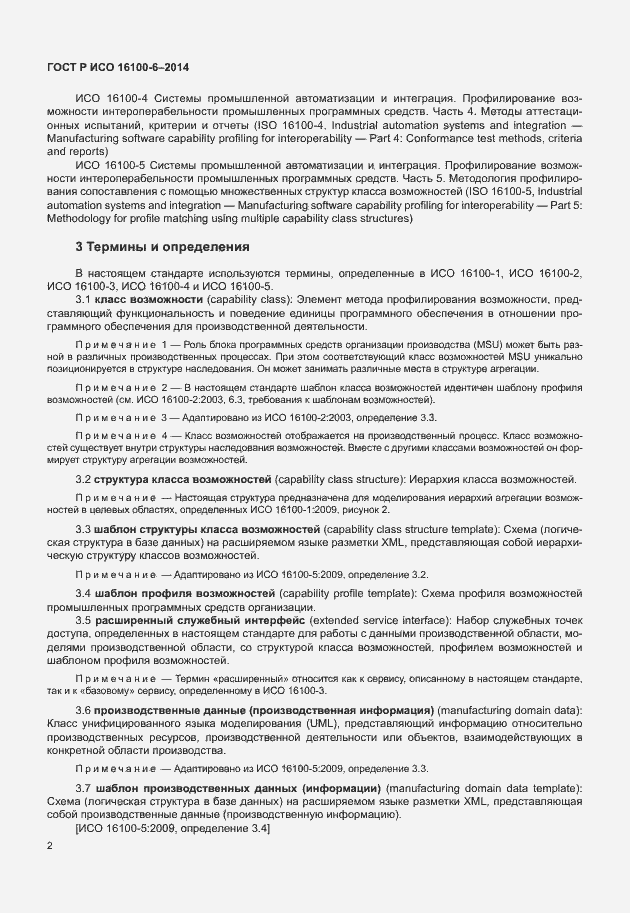 Страница 6 ГОСТ Р ИСО 16100-6-2014