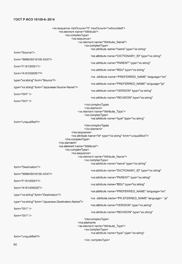 Страница 64 ГОСТ Р ИСО 16100-6-2014