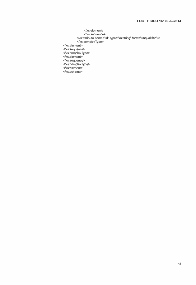 Страница 65 ГОСТ Р ИСО 16100-6-2014