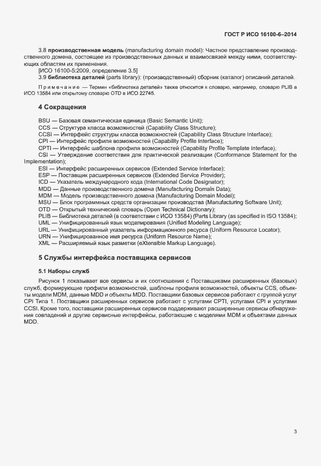 Страница 7 ГОСТ Р ИСО 16100-6-2014