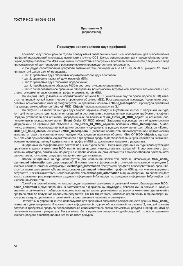 Страница 70 ГОСТ Р ИСО 16100-6-2014
