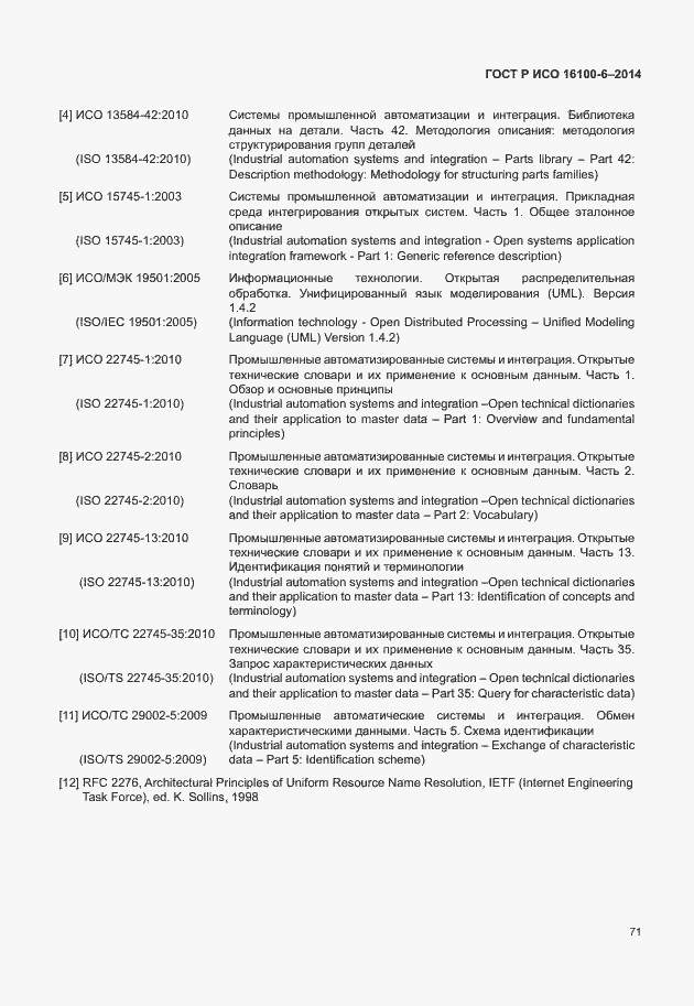 Страница 75 ГОСТ Р ИСО 16100-6-2014