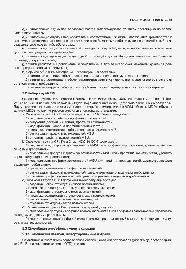 Страница 9 ГОСТ Р ИСО 16100-6-2014