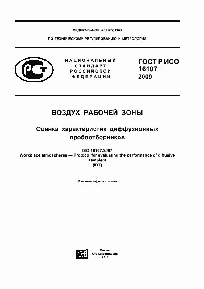 Страница 1 ГОСТ Р ИСО 16107-2009