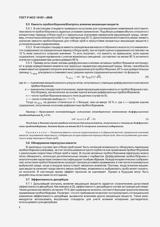 Страница 10 ГОСТ Р ИСО 16107-2009