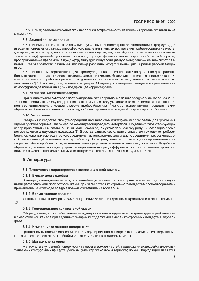 Страница 11 ГОСТ Р ИСО 16107-2009