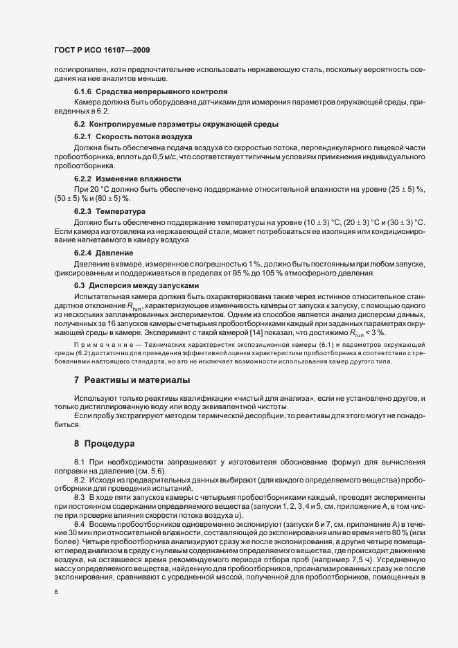 Страница 12 ГОСТ Р ИСО 16107-2009