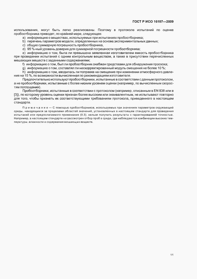 Страница 15 ГОСТ Р ИСО 16107-2009