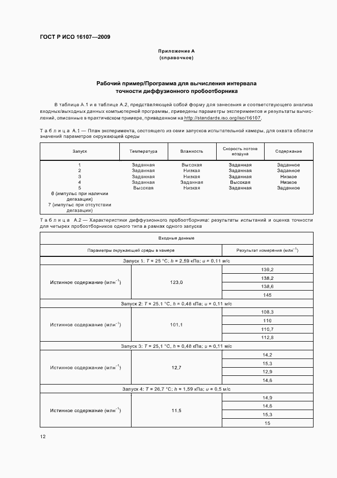 Страница 16 ГОСТ Р ИСО 16107-2009