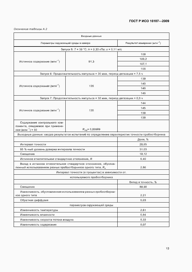 Страница 17 ГОСТ Р ИСО 16107-2009