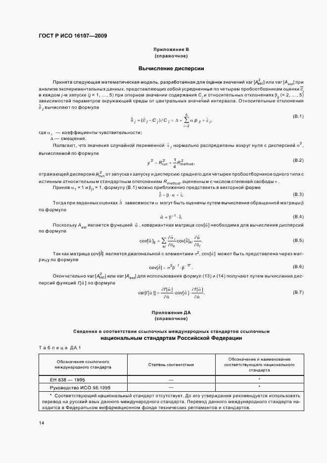 Страница 18 ГОСТ Р ИСО 16107-2009