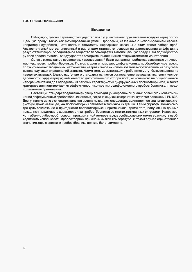 Страница 4 ГОСТ Р ИСО 16107-2009