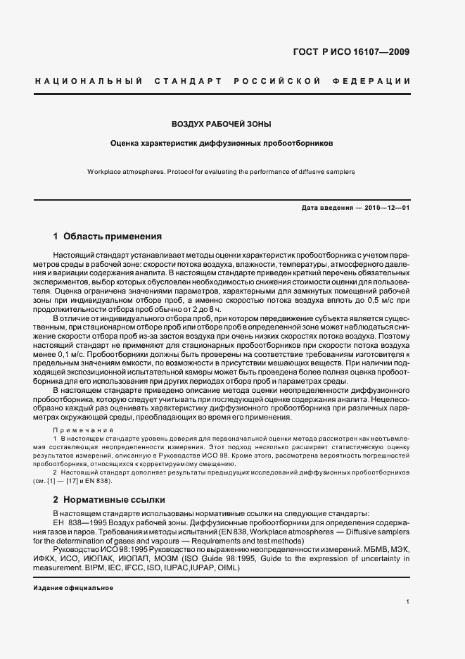 Страница 5 ГОСТ Р ИСО 16107-2009