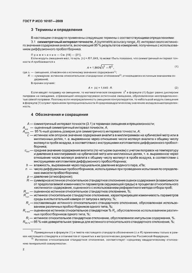 Страница 6 ГОСТ Р ИСО 16107-2009