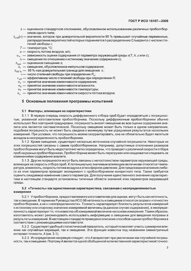 Страница 7 ГОСТ Р ИСО 16107-2009