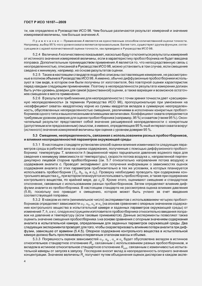 Страница 8 ГОСТ Р ИСО 16107-2009