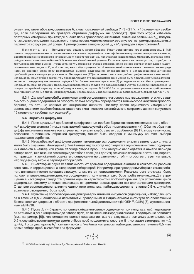 Страница 9 ГОСТ Р ИСО 16107-2009