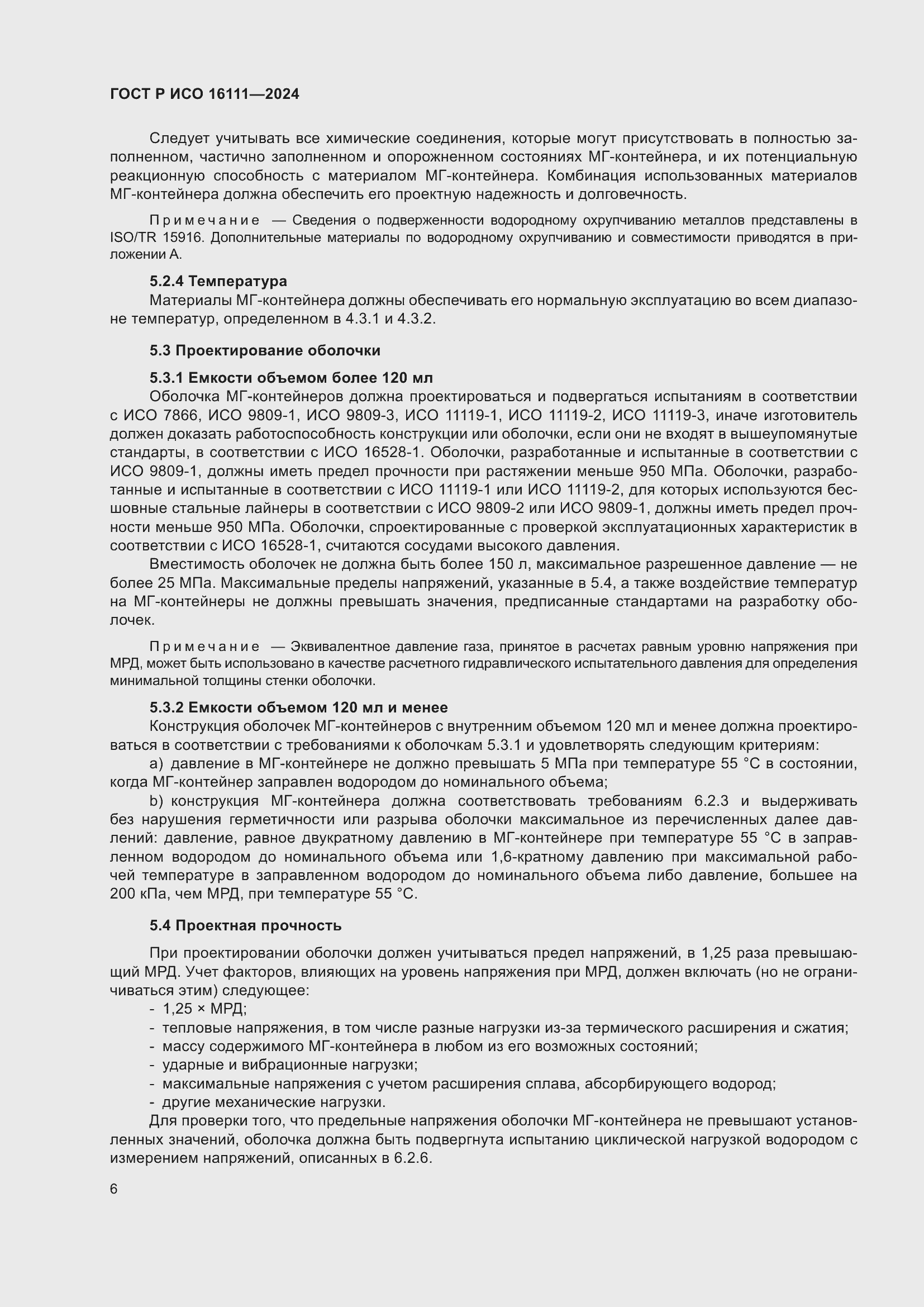 Страница 10 ГОСТ Р ИСО 16111-2024