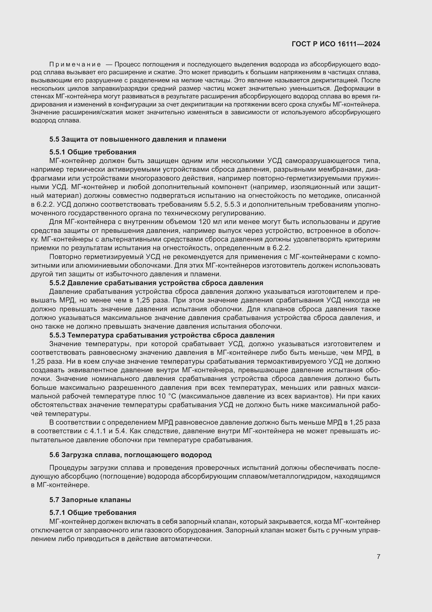 Страница 11 ГОСТ Р ИСО 16111-2024