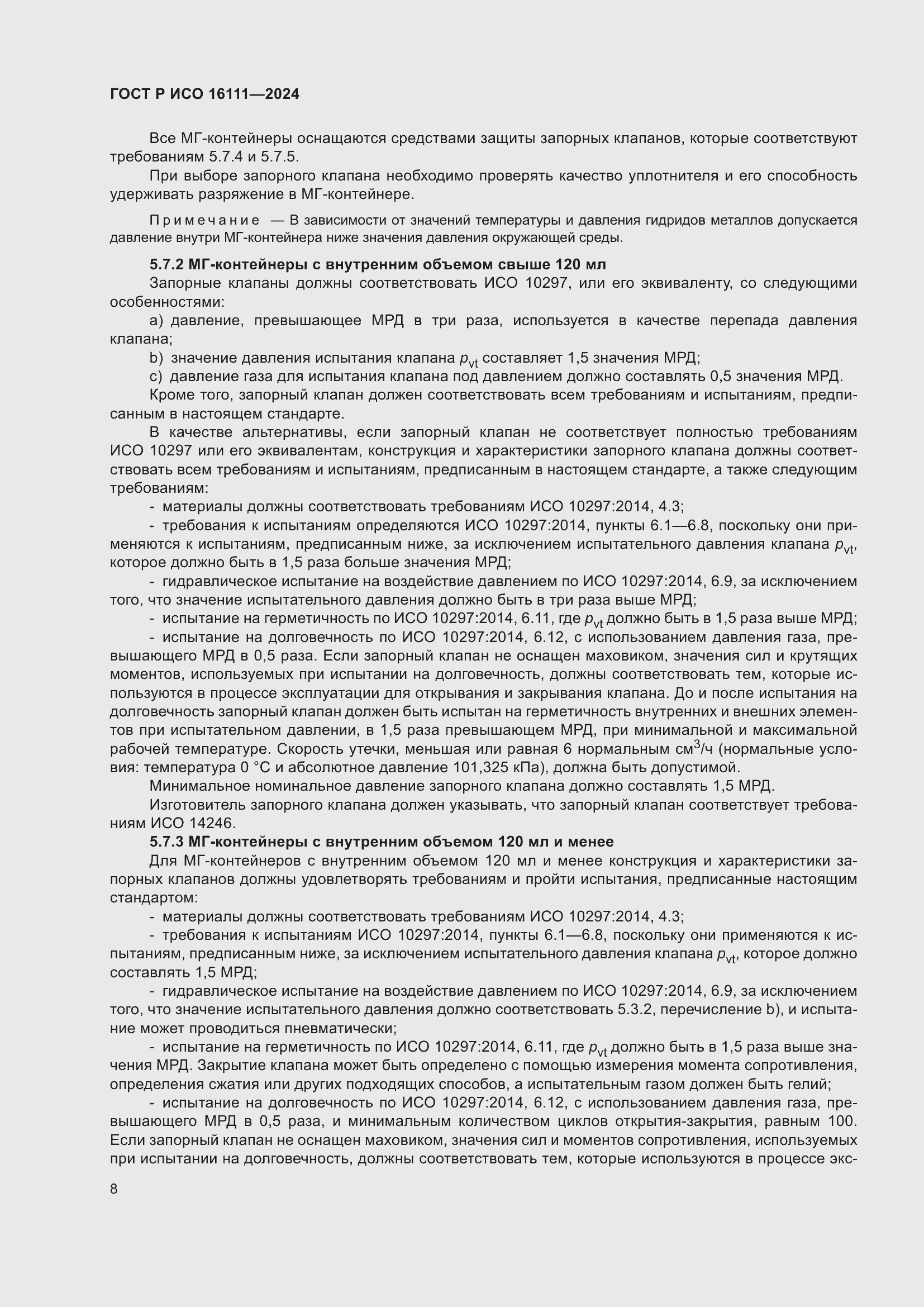 Страница 12 ГОСТ Р ИСО 16111-2024