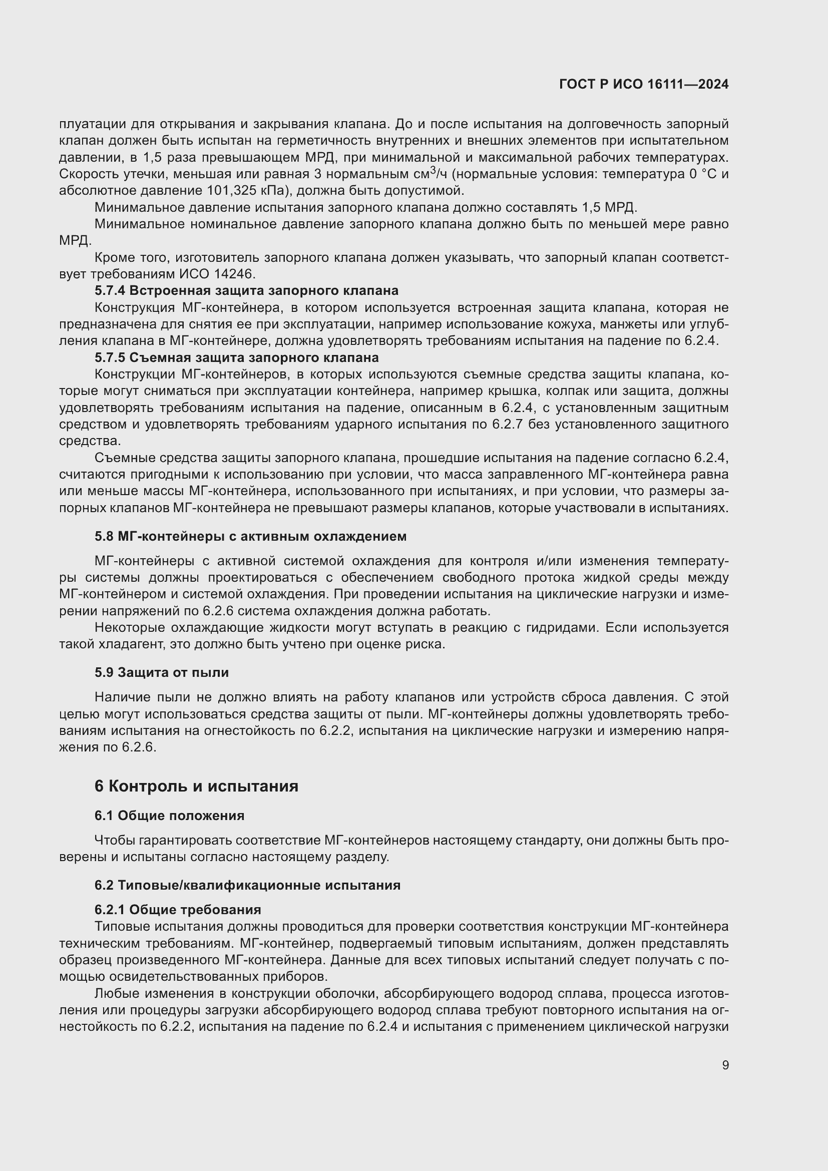 Страница 13 ГОСТ Р ИСО 16111-2024