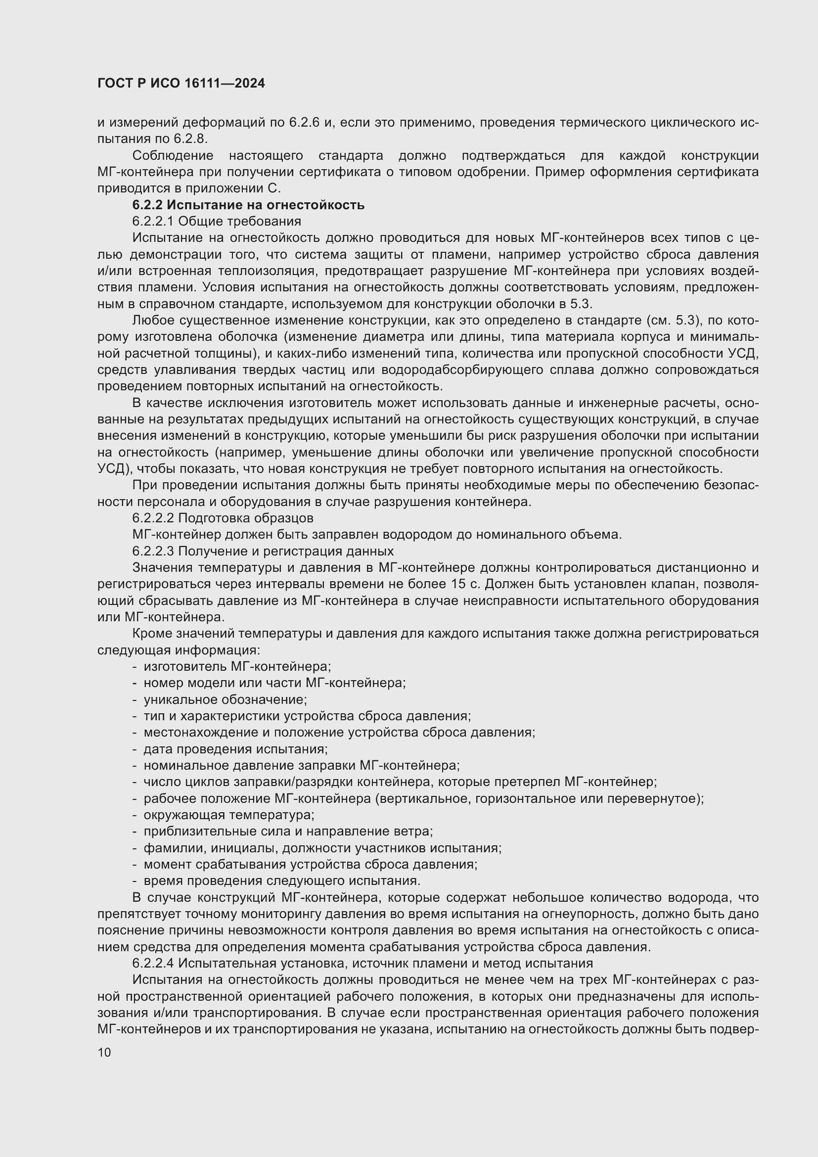 Страница 14 ГОСТ Р ИСО 16111-2024