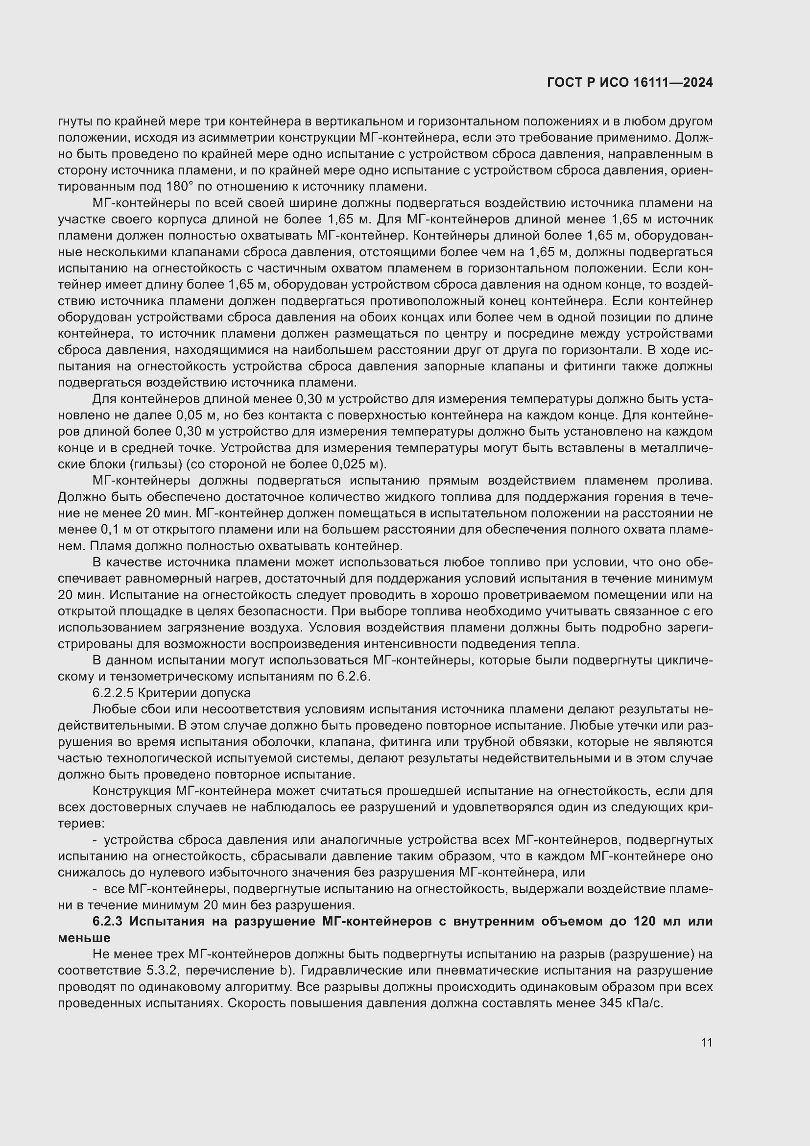 Страница 15 ГОСТ Р ИСО 16111-2024