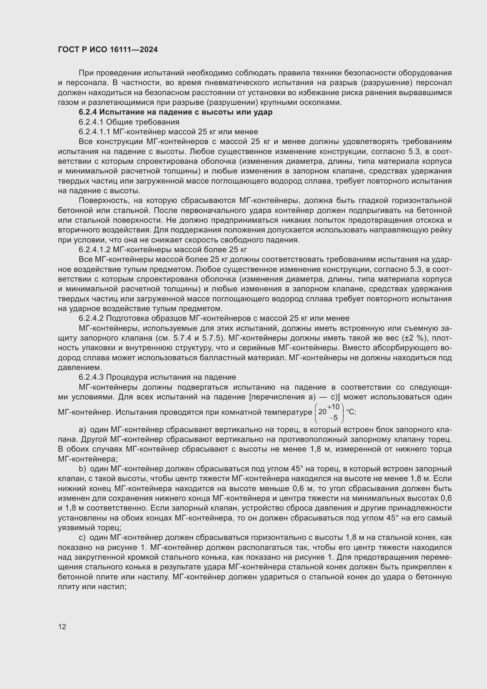 Страница 16 ГОСТ Р ИСО 16111-2024