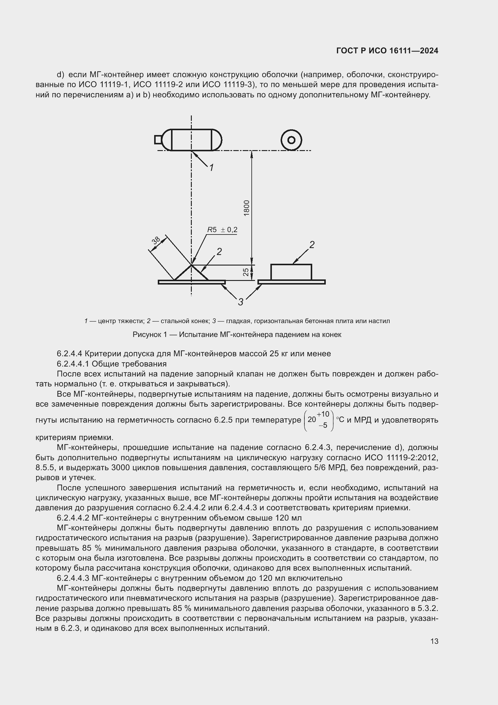 Страница 17 ГОСТ Р ИСО 16111-2024
