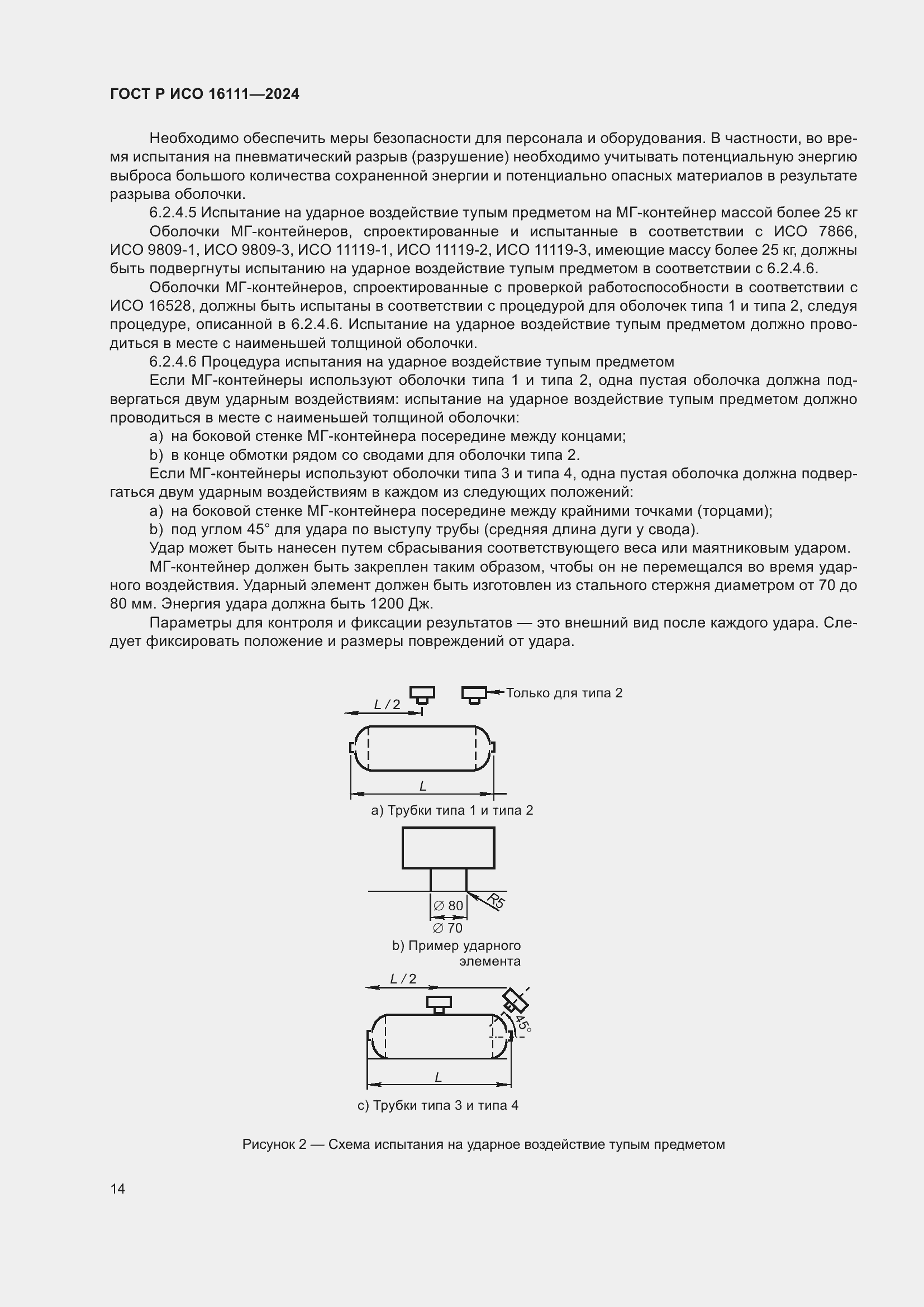 Страница 18 ГОСТ Р ИСО 16111-2024