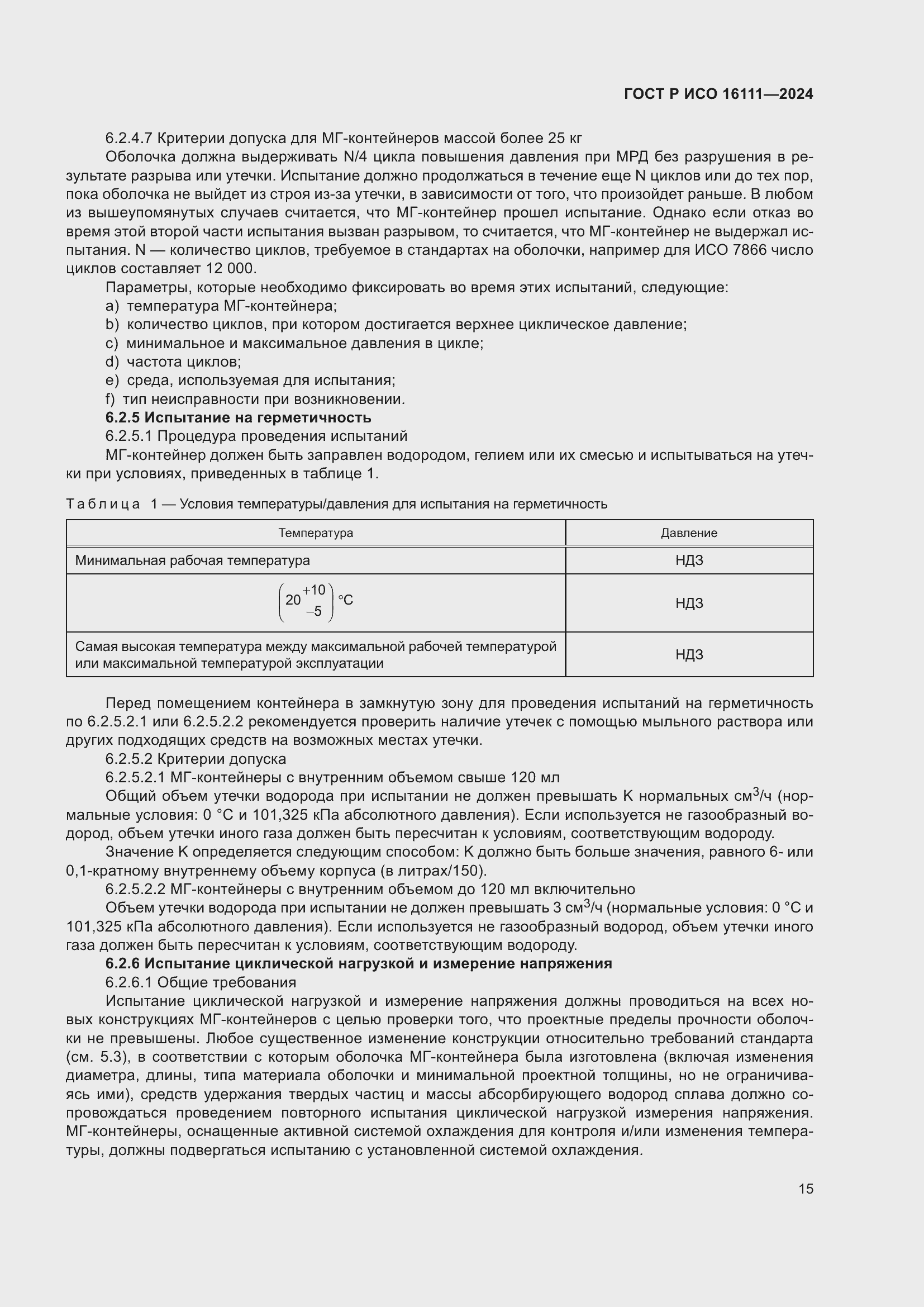 Страница 19 ГОСТ Р ИСО 16111-2024