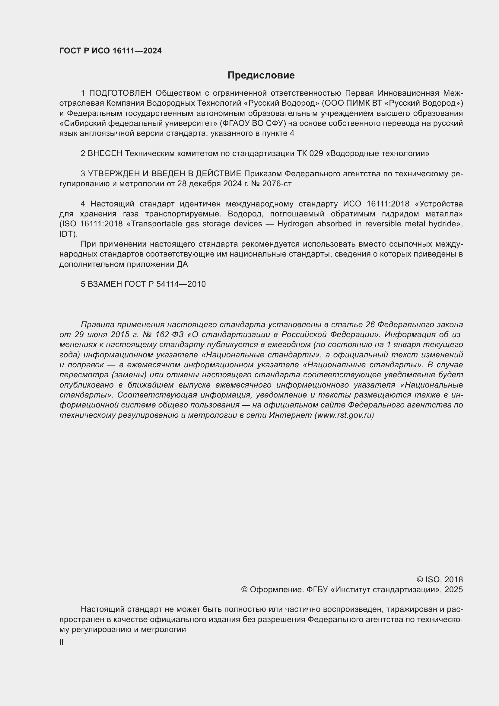 Страница 2 ГОСТ Р ИСО 16111-2024