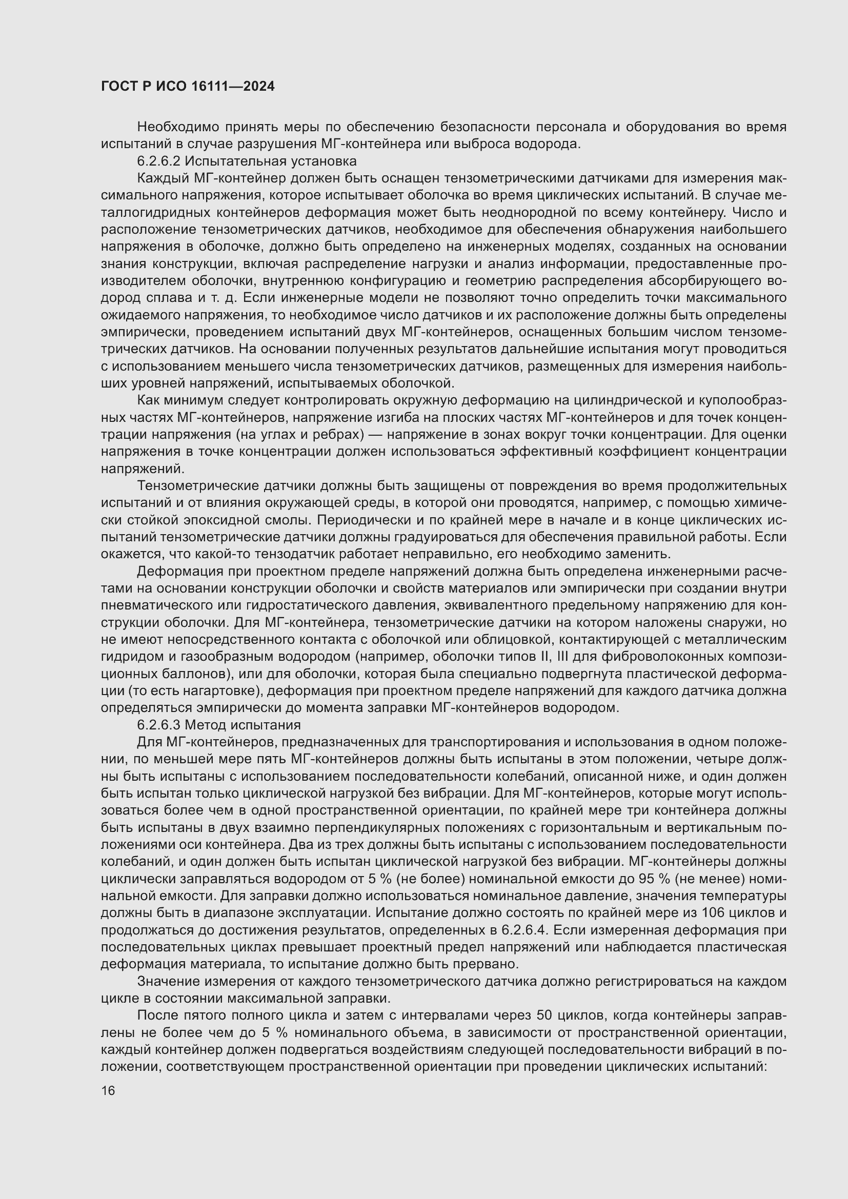 Страница 20 ГОСТ Р ИСО 16111-2024