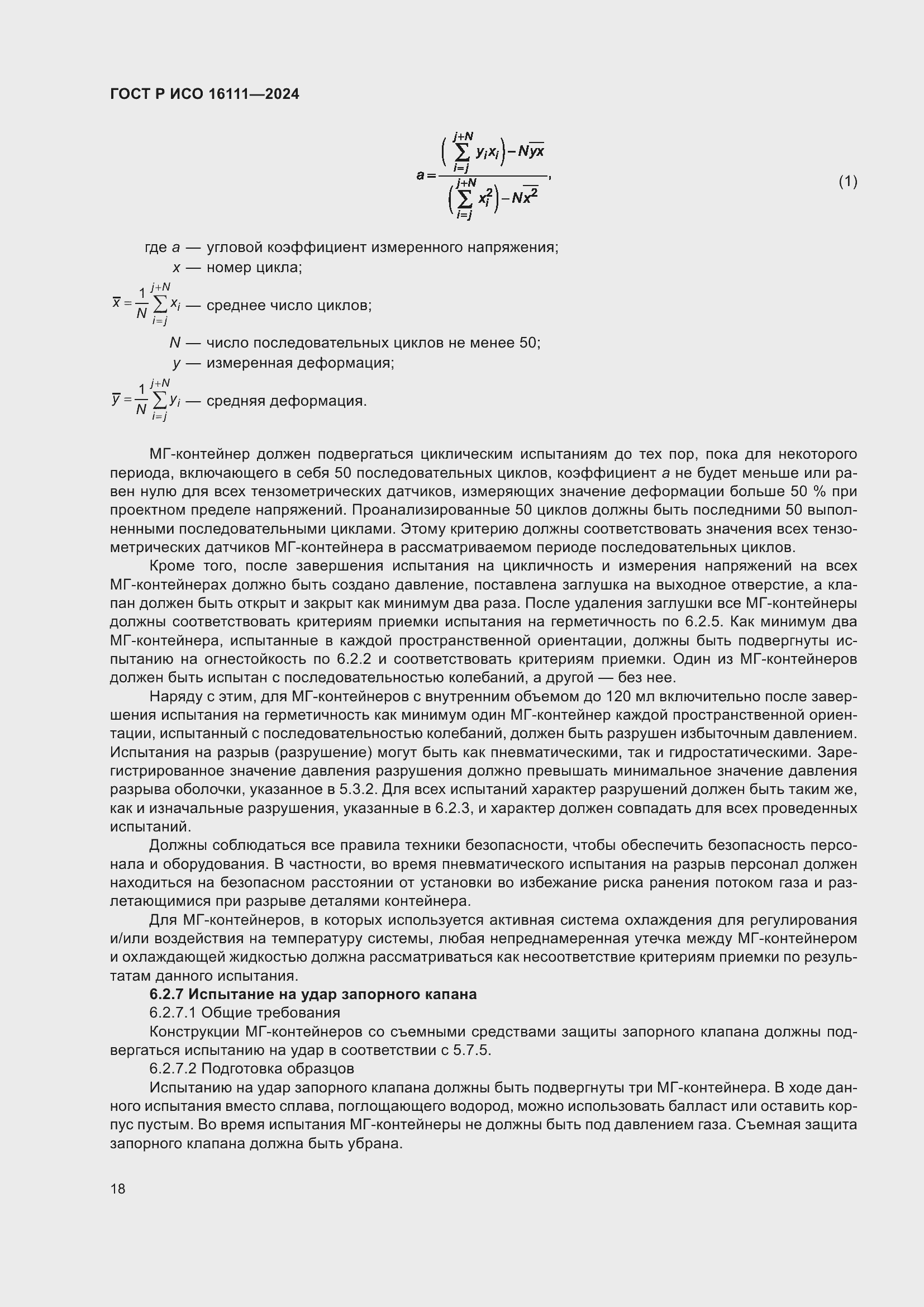 Страница 22 ГОСТ Р ИСО 16111-2024