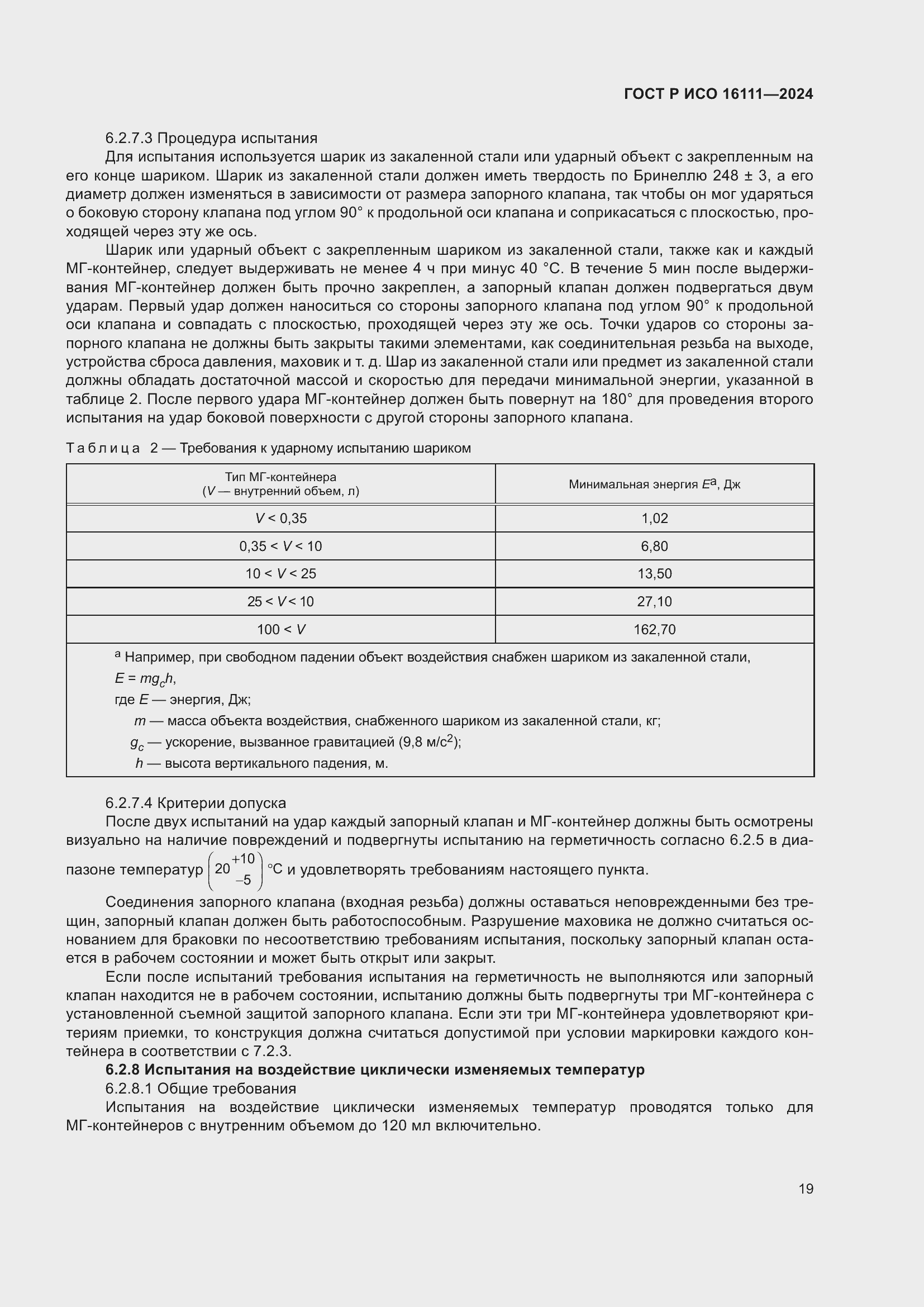 Страница 23 ГОСТ Р ИСО 16111-2024