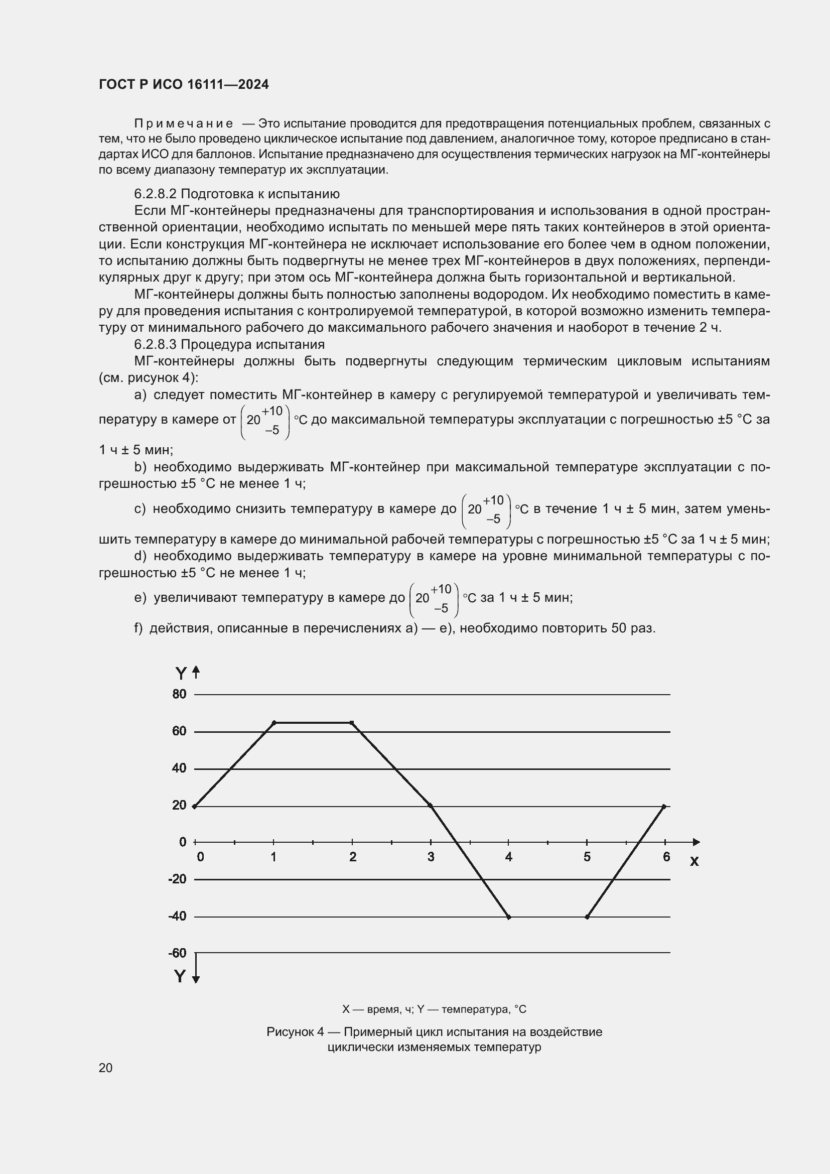 Страница 24 ГОСТ Р ИСО 16111-2024