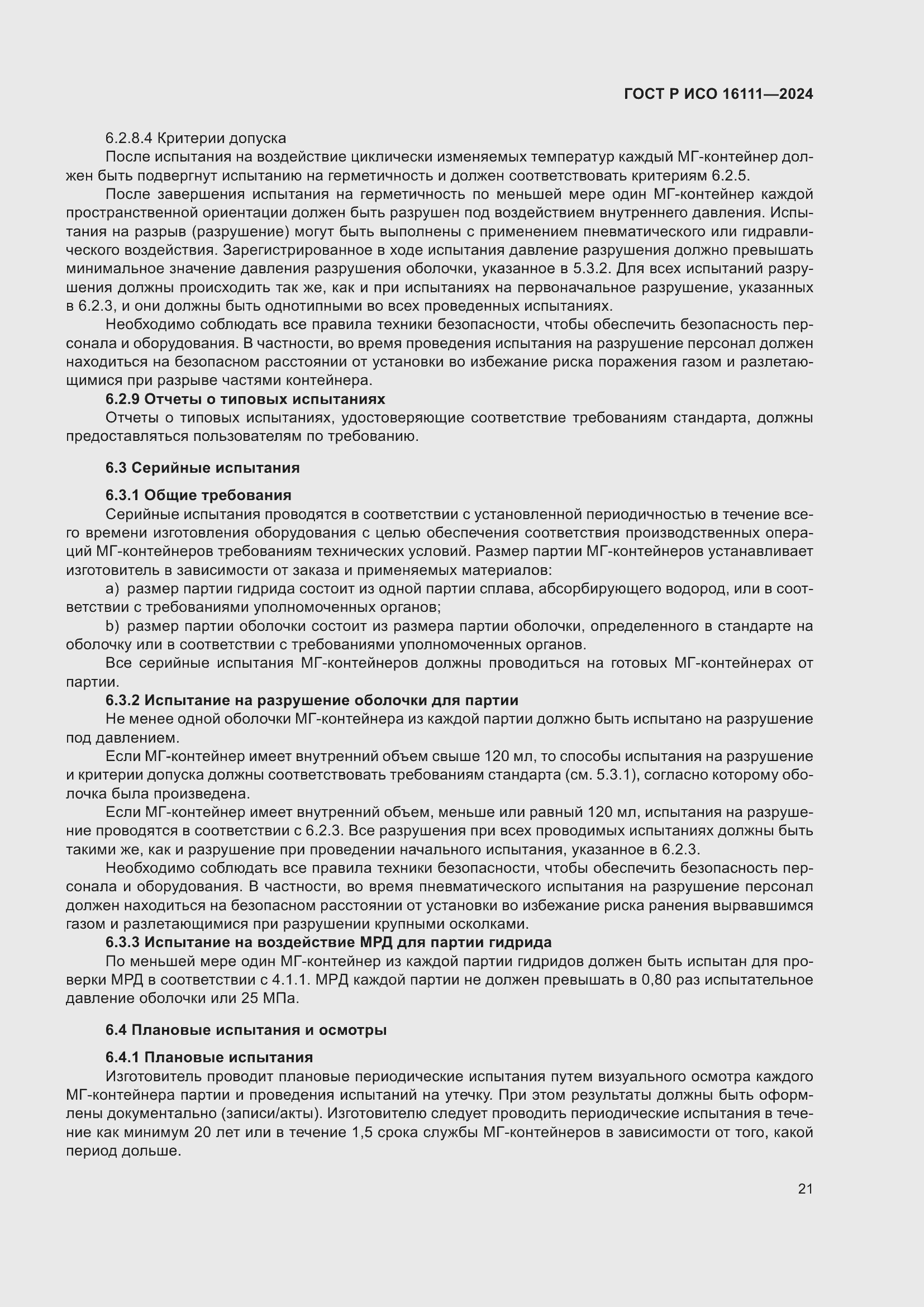 Страница 25 ГОСТ Р ИСО 16111-2024