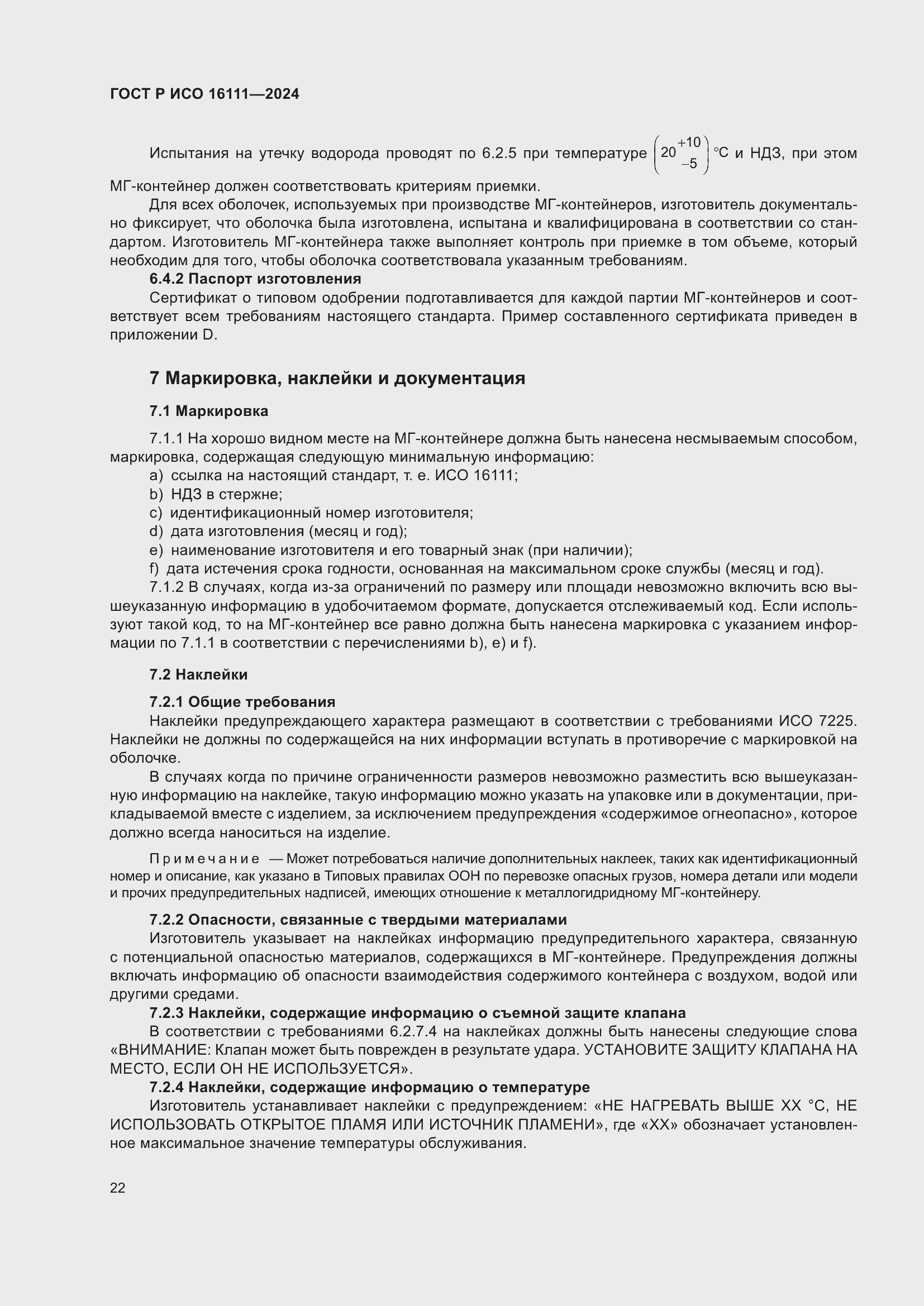 Страница 26 ГОСТ Р ИСО 16111-2024