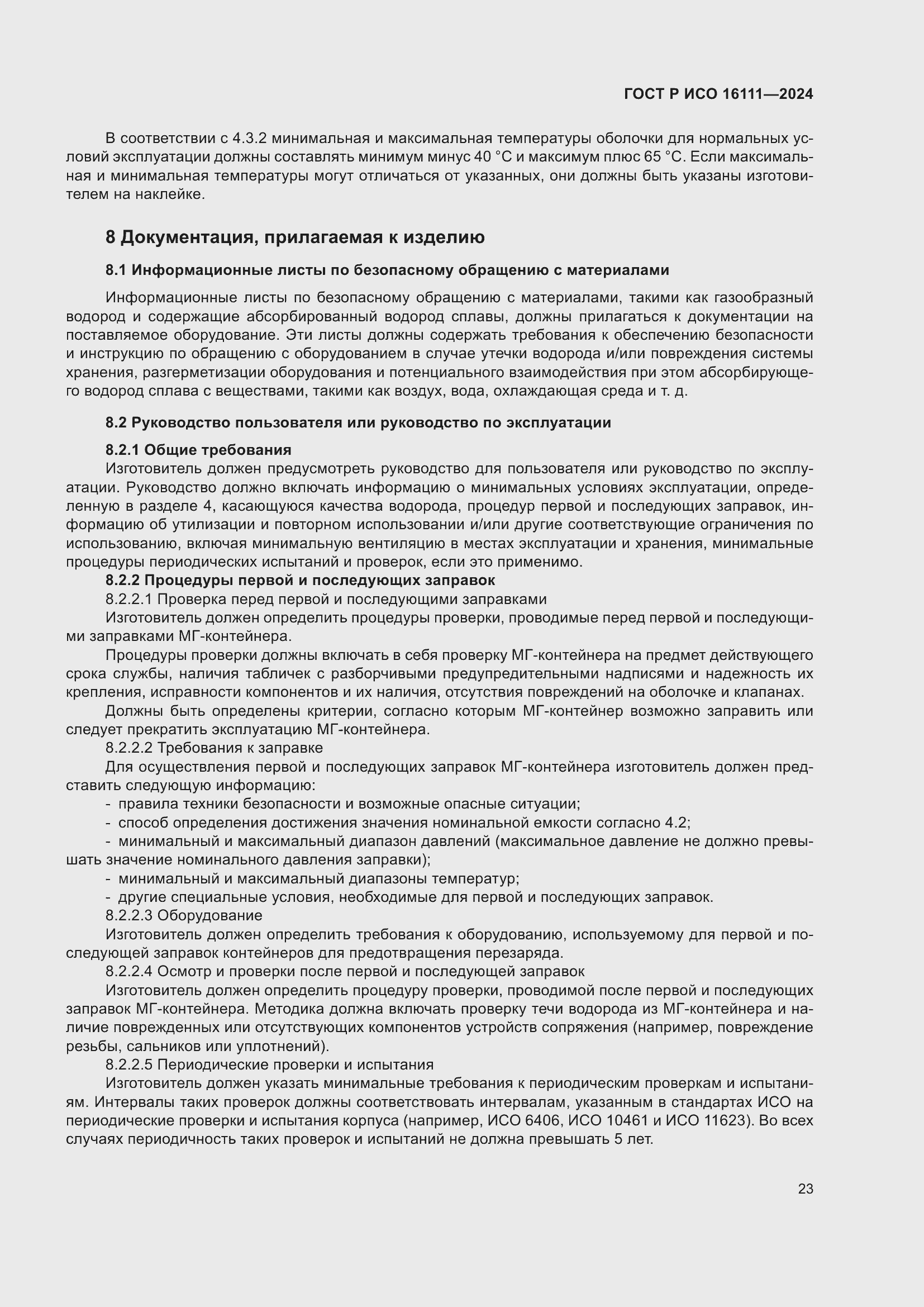 Страница 27 ГОСТ Р ИСО 16111-2024