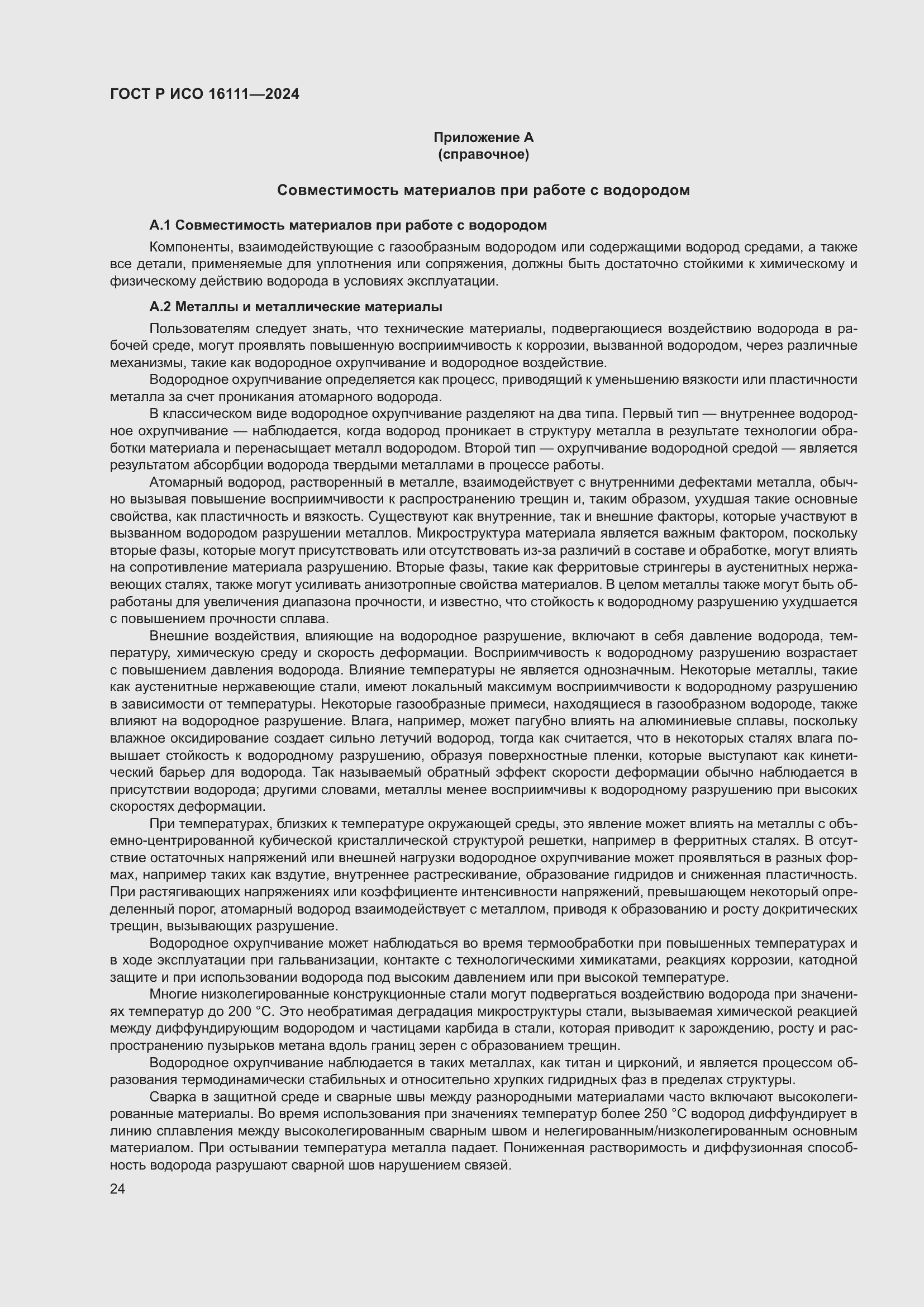 Страница 28 ГОСТ Р ИСО 16111-2024