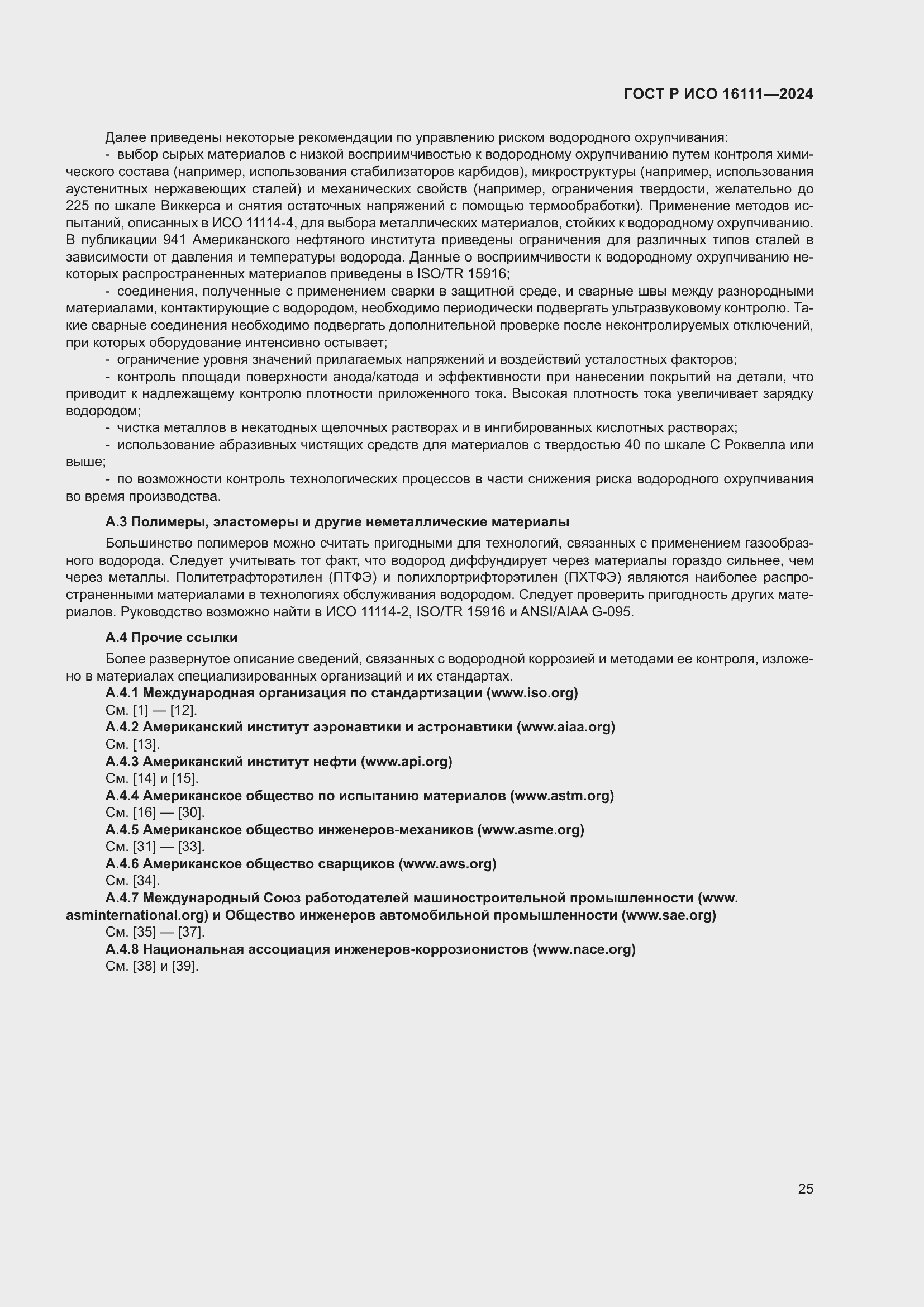 Страница 29 ГОСТ Р ИСО 16111-2024