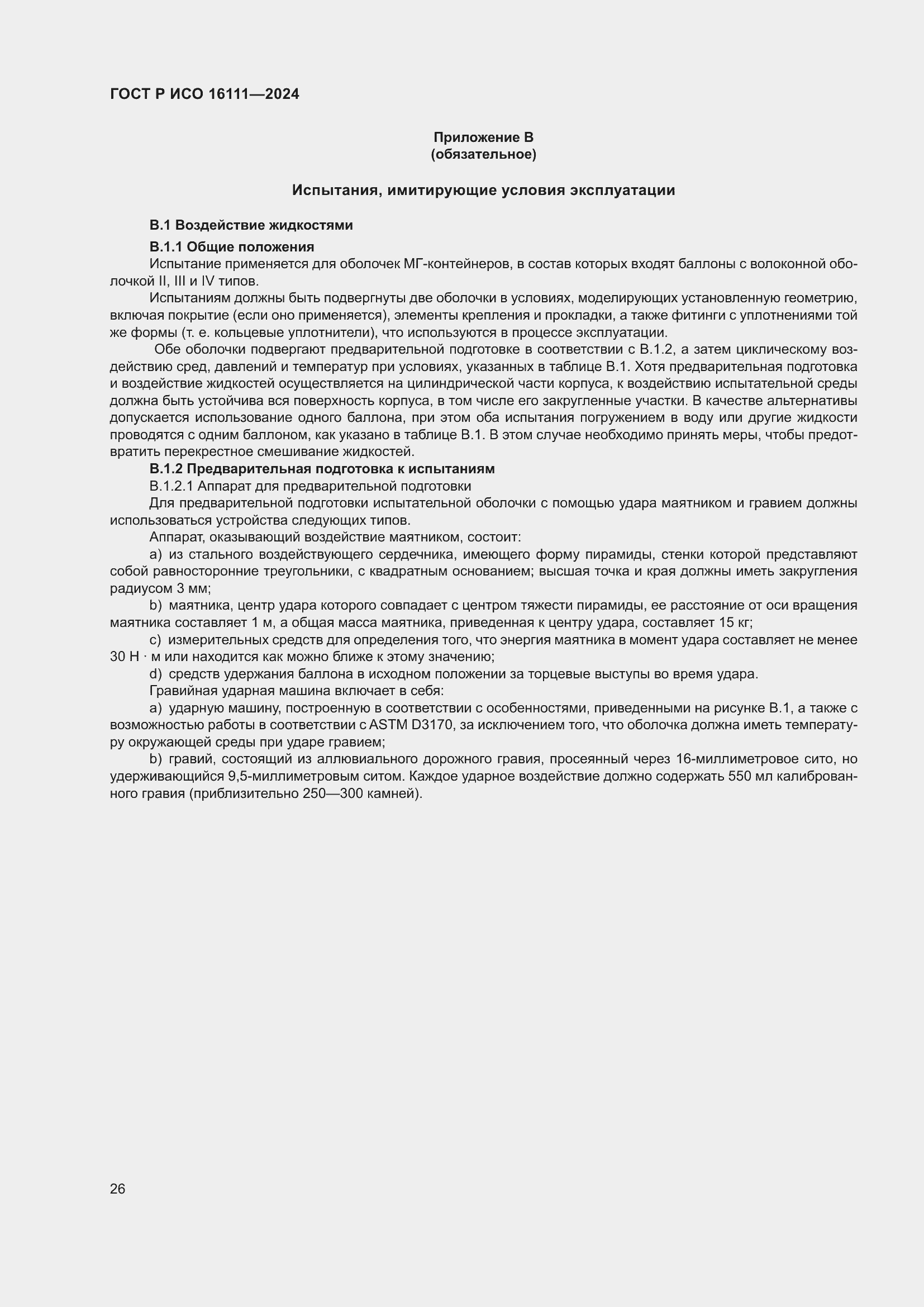 Страница 30 ГОСТ Р ИСО 16111-2024