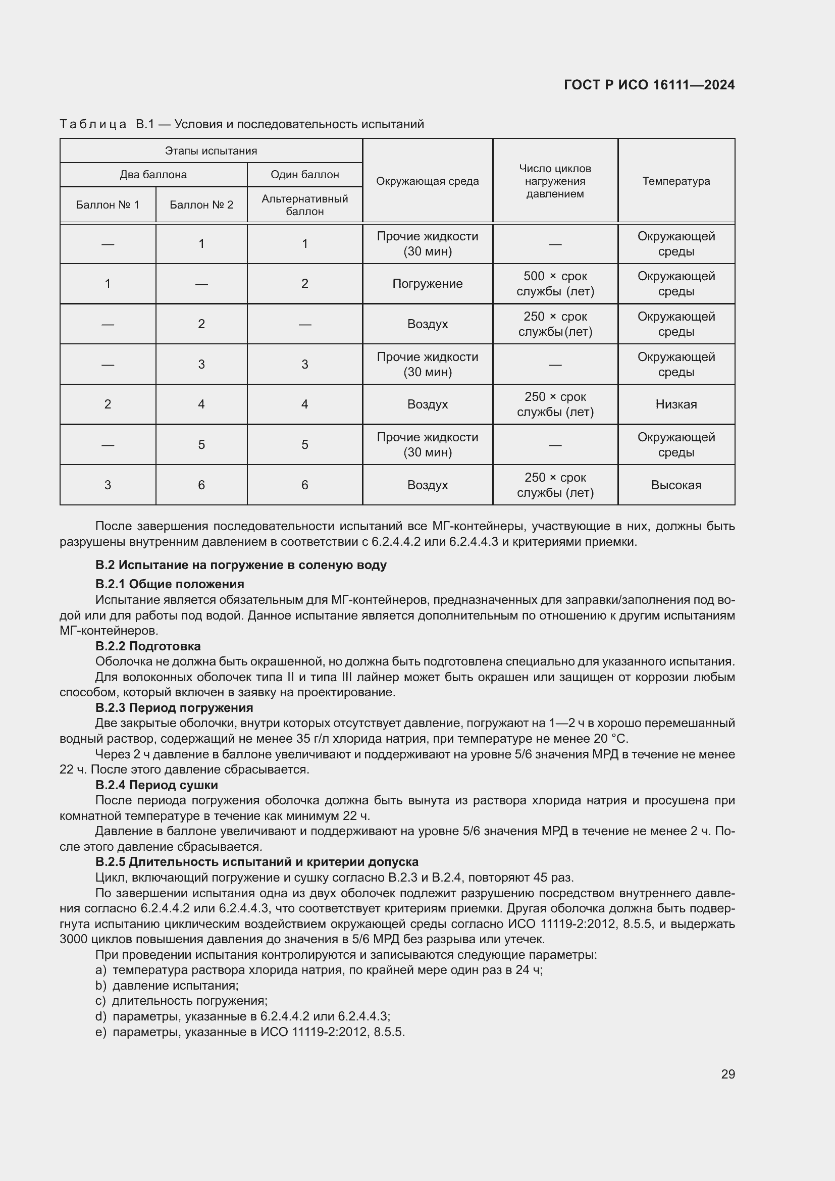 Страница 33 ГОСТ Р ИСО 16111-2024