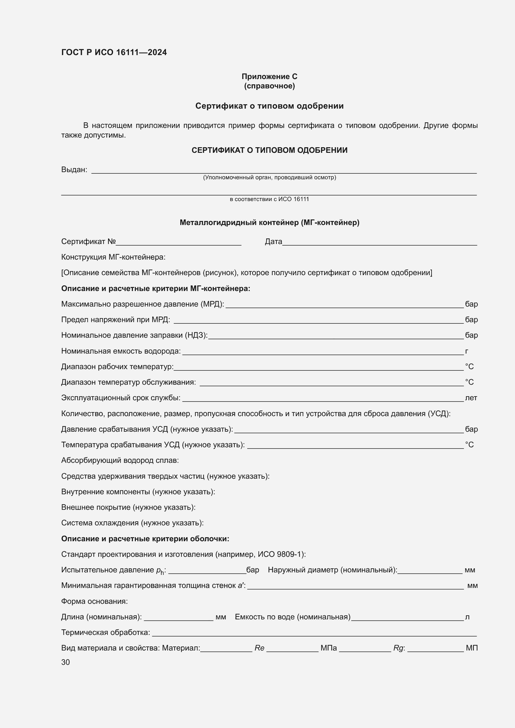 Страница 34 ГОСТ Р ИСО 16111-2024