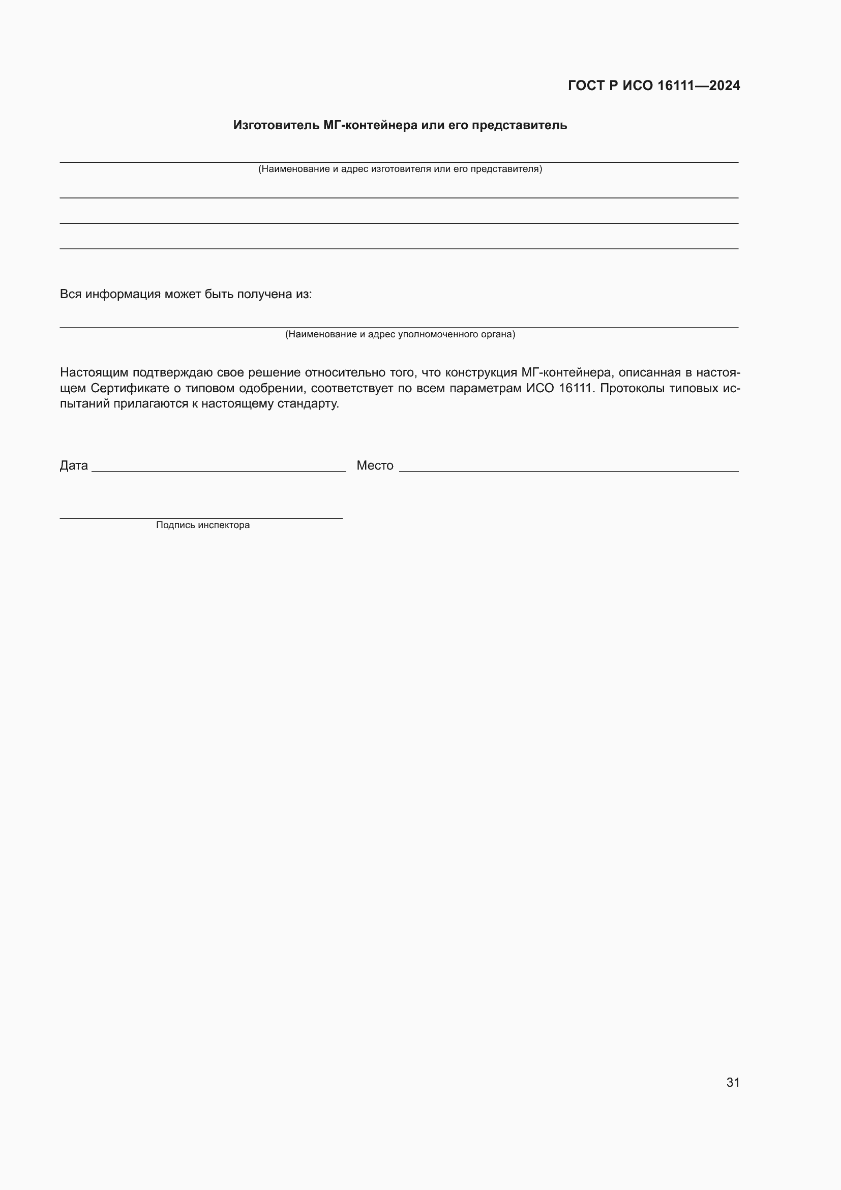 Страница 35 ГОСТ Р ИСО 16111-2024